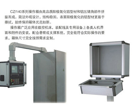 cz/140悬臂操作箱